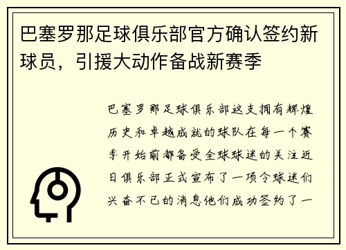 巴塞罗那足球俱乐部官方确认签约新球员，引援大动作备战新赛季