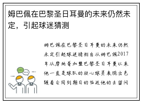 姆巴佩在巴黎圣日耳曼的未来仍然未定，引起球迷猜测