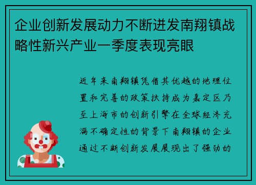 企业创新发展动力不断迸发南翔镇战略性新兴产业一季度表现亮眼