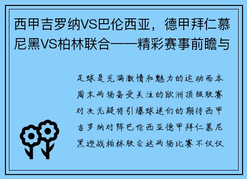 西甲吉罗纳VS巴伦西亚，德甲拜仁慕尼黑VS柏林联合——精彩赛事前瞻与分析