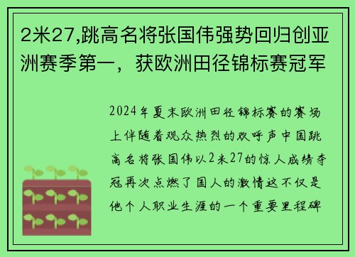 2米27,跳高名将张国伟强势回归创亚洲赛季第一，获欧洲田径锦标赛冠军