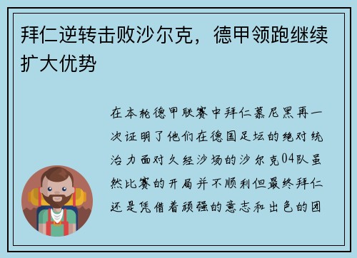 拜仁逆转击败沙尔克，德甲领跑继续扩大优势