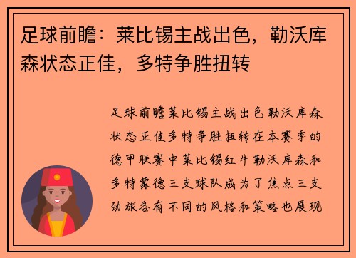 足球前瞻：莱比锡主战出色，勒沃库森状态正佳，多特争胜扭转