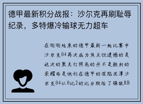 德甲最新积分战报：沙尔克再刷耻辱纪录，多特爆冷输球无力超车