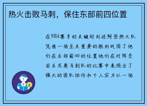 热火击败马刺，保住东部前四位置