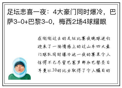 足坛悲喜一夜：4大豪门同时爆冷，巴萨3-0+巴黎3-0，梅西2场4球耀眼