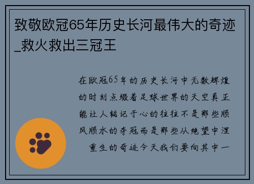 致敬欧冠65年历史长河最伟大的奇迹_救火救出三冠王