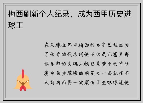 梅西刷新个人纪录，成为西甲历史进球王