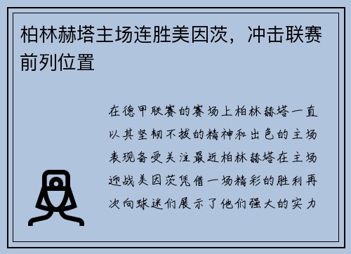 柏林赫塔主场连胜美因茨，冲击联赛前列位置