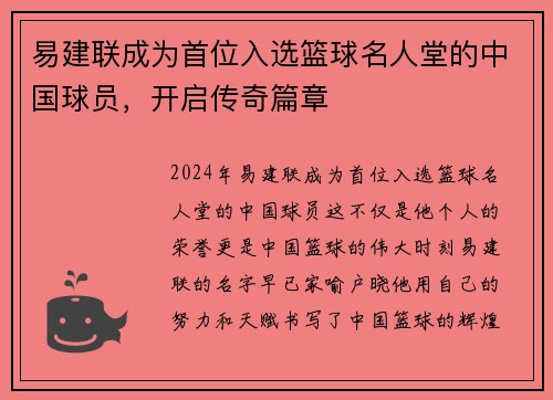 易建联成为首位入选篮球名人堂的中国球员，开启传奇篇章