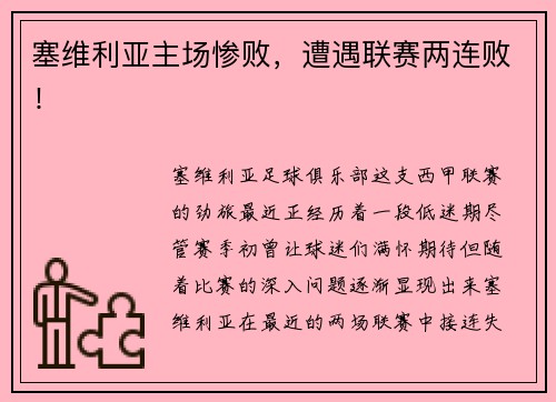 塞维利亚主场惨败，遭遇联赛两连败！