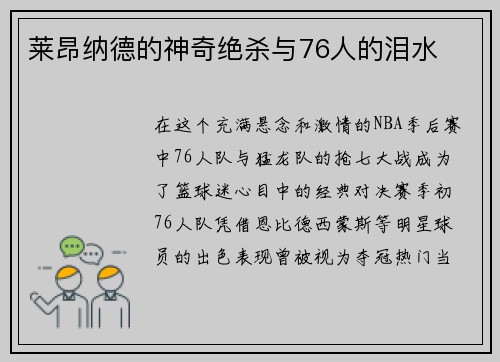 莱昂纳德的神奇绝杀与76人的泪水