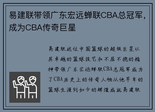 易建联带领广东宏远蝉联CBA总冠军，成为CBA传奇巨星