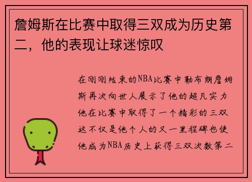 詹姆斯在比赛中取得三双成为历史第二，他的表现让球迷惊叹