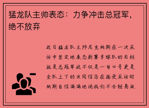 猛龙队主帅表态：力争冲击总冠军，绝不放弃