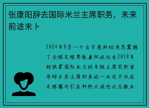 张康阳辞去国际米兰主席职务，未来前途未卜